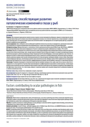 Факторы, способствующие развитию патологических изменений в глазах у рыб