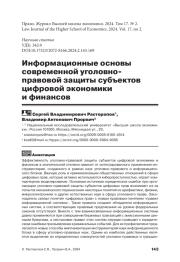ИНФОРМАЦИОННЫЕ ОСНОВЫ СОВРЕМЕННОЙ УГОЛОВНО-ПРАВОВОЙ ЗАЩИТЫ СУБЪЕКТОВ ЦИФРОВОЙ ЭКОНОМИКИ И ФИНАНСОВ