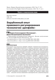 ЗАРУБЕЖНЫЙ ОПЫТ ПРАВОВОГО РЕГУЛИРОВАНИЯ ТЕХНОЛОГИИ "ДИПФЕЙК"