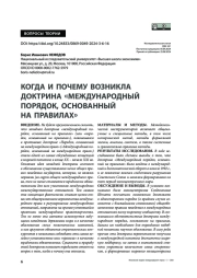 Когда и почему возникла доктрина «Международный порядок, основанный на правилах»