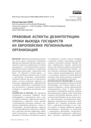Правовые аспекты дезинтеграции: уроки выхода государств из европейских региональных организаций