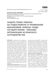 Защита права ребенка на родословную и применение механизмов замены ухода государствами – членами Организации исламского сотрудничества