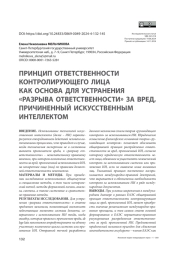 Принцип ответственности контролирующего лица как основа для устранения «разрыва ответственности» за вред, причиненный искусственным интеллектом