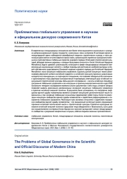 ПРОБЛЕМАТИКА ГЛОБАЛЬНОГО УПРАВЛЕНИЯ В НАУЧНОМ И ОФИЦИАЛЬНОМ ДИСКУРСЕ СОВРЕМЕННОГО КИТАЯ