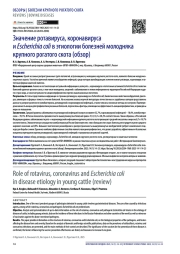 Значение ротавируса, коронавируса и Escherichia coli в этиологии болезней молодняка крупного рогатого скота (обзор)