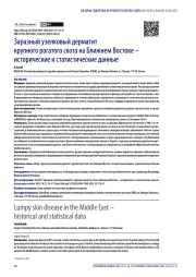 Заразный узелковый дерматит крупного рогатого скота на Ближнем Востоке – исторические и статистические данные