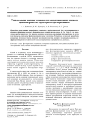 Универсальная зондовая установка для межоперационного контроля фотоэлектрических характеристик фотоприемников