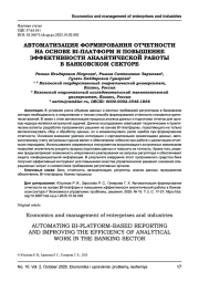 АВТОМАТИЗАЦИЯ ФОРМИРОВАНИЯ ОТЧЕТНОСТИ НА ОСНОВЕ BI-ПЛАТФОРМ И ПОВЫШЕНИЕ ЭФФЕКТИВНОСТИ АНАЛИТИЧЕСКОЙ РАБОТЫ В БАНКОВСКОМ СЕКТОРЕ