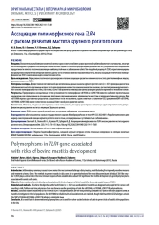 Ассоциации полиморфизмов гена TLR4 с риском развития мастита крупного рогатого скота