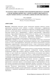 Роль возрастных особенностей в формировании представлений о нравственных ценностях у детей младшего школьного и подросткового возраста в православных воскресных школах