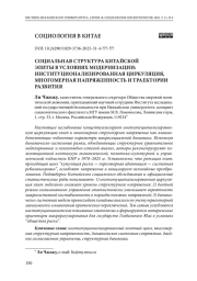 Социальная структура китайской элиты в условиях модернизации: институционализированная циркуляция, многомерная напряженность и траектории развития