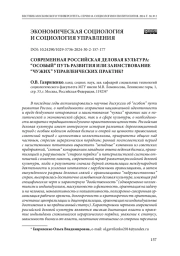 Современная российская деловая культура: “особый” путь развития или заимствование “чужих” управленческих практик?
