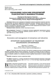 УПРАВЛЕНИЕ ЗАПАСАМИ ПРЕДПРИЯТИЙ ТРАНСПОРТНОГО МАШИНОСТРОЕНИЯ