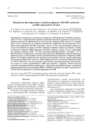 Матричные фотоприемные устройства формата 384288 элементов для ИК-диапазона 8–10 мкм