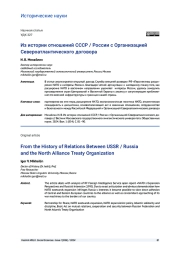 ИЗ ИСТОРИИ ОТНОШЕНИЙ СССР / РОССИИ С ОРГАНИЗАЦИЕЙ СЕВЕРОАТЛАНТИЧЕСКОГО ДОГОВОРА