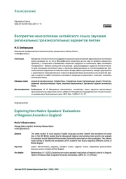 ВОСПРИЯТИЕ НЕНОСИТЕЛЯМИ АНГЛИЙСКОГО ЯЗЫКА ЗВУЧАНИЯ РЕГИОНАЛЬНЫХ ПРОИЗНОСИТЕЛЬНЫХ ВАРИАНТОВ АНГЛИИ