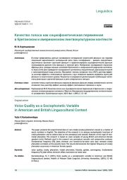 КАЧЕСТВО ГОЛОСА КАК СОЦИОФОНЕТИЧЕСКАЯ ПЕРЕМЕННАЯ В БРИТАНСКОМ И АМЕРИКАНСКОМ ЛИНГВОКУЛЬТУРНОМ КОНТЕКСТЕ