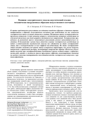 Влияние электрического тока на акустический отклик механически нагруженных образцов искусственного песчаника