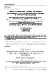 ДЕМОГРАФИЧЕСКИЕ СДВИГИ В МИРОВОЙ ЭКОНОМИКЕ ЧЕРЕЗ ГЛОБАЛЬНЫЕ ИЗМЕНЕНИЯ В СТРУКТУРЕ НАСЕЛЕНИЯ