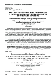 ГОСУДАРСТВЕННО-ЧАСТНОЕ ПАРТНЕРСТВО И СОЦИАЛЬНО-ЭКОНОМИЧЕСКОЕ РАЗВИТИЕ РОССИЙСКИХ РЕГИОНОВ