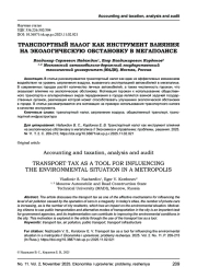 ТРАНСПОРТНЫЙ НАЛОГ КАК ИНСТРУМЕНТ ВЛИЯНИЯ НА ЭКОЛОГИЧЕСКУЮ ОБСТАНОВКУ В МЕГАПОЛИСЕ