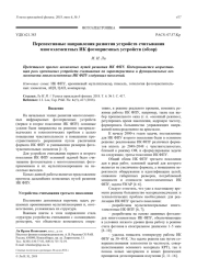 Перспективные направления развития устройств считывания многоэлементных ИК фотоприемных устройств (обзор)