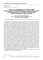 АНАЛИЗ СОВРЕМЕННЫХ ТЕХНОЛОГИЙ УПРАВЛЕНИЯ ПРЕДПРИЯТИЯМИ-ПРОИЗВОДИТЕЛЯМИ КОМПОНЕНТОВ НА ОСНОВЕ ПРИМЕНЕНИЯ ИСКУССТВЕННОГО ИНТЕЛЛЕКТА