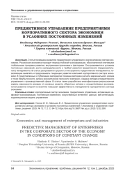 ПРЕДИКТИВНОЕ УПРАВЛЕНИЕ ПРЕДПРИЯТИЯМИ КОРПОРАТИВНОГО СЕКТОРА ЭКОНОМИКИ В УСЛОВИЯХ ПОСТОЯННЫХ ИЗМЕНЕНИЙ