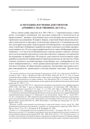 К МЕТОДИКЕ ИЗУЧЕНИЯ ДОКУМЕНТОВ АРХИВНО-СЛЕДСТВЕННЫХ ДЕЛ ХХ в.