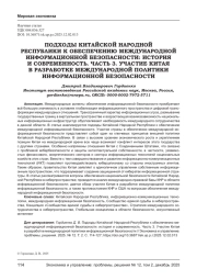 ПОДХОДЫ КИТАЙСКОЙ НАРОДНОЙ РЕСПУБЛИКИ К ОБЕСПЕЧЕНИЮ МЕЖДУНАРОДНОЙ ИНФОРМАЦИОННОЙ БЕЗОПАСНОСТИ: ИСТОРИЯ И СОВРЕМЕННОСТЬ. ЧАСТЬ 3. УЧАСТИЕ КИТАЯ В РАЗРАБОТКЕ МЕЖДУНАРОДНОЙ ПОЛИТИКИ ИНФОРМАЦИОННОЙ БЕЗОПАСНОСТИ