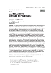 МАГИЯ КАНУНОВ: БУДУЩЕЕ В ПРОШЕДШЕМ