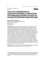 НАКАНУНЕ СОВРЕМЕННОСТИ. SOZIALDISZIPLINIERUNG И РЕЛИГИОЗНАЯ ЛЕГИТИМАЦИЯ НАСИЛИЯ В ПРОЦЕССАХ РАННЕЙ ЕВРОПЕЙСКОЙ МОДЕРНИЗАЦИИ