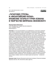 «ТАТАРСКИЕ СТРЕЛЫ» И «ВИЗАНТИЙСКИЕ КОПЬЯ»: КРЫМСКИЕ ТАТАРЫ И ТУРКИ-ОСМАНЫ В ТВОРЧЕСТВЕ КИПРИАНА ЖОХОВСКОГО