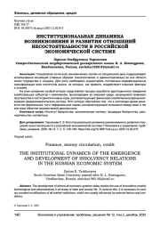 ИНСТИТУЦИОНАЛЬНАЯ ДИНАМИКА ВОЗНИКНОВЕНИЯ И РАЗВИТИЯ ОТНОШЕНИЙ НЕСОСТОЯТЕЛЬНОСТИ В РОССИЙСКОЙ ЭКОНОМИЧЕСКОЙ СИСТЕМЕ