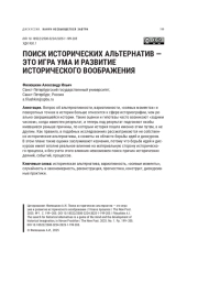 ПОИСК ИСТОРИЧЕСКИХ АЛЬТЕРНАТИВ - ЭТО ИГРА УМА И РАЗВИТИЕ ИСТОРИЧЕСКОГО ВООБРАЖЕНИЯ