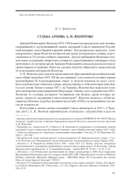 СУДЬБА АРХИВА А. Н. ЯХОНТОВА1