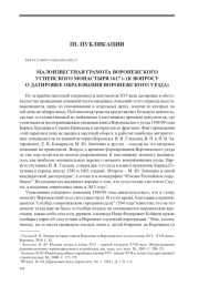 МАЛОИЗВЕСТНАЯ ГРАМОТА ВОРОНЕЖСКОГО УСПЕНСКОГО МОНАСТЫРЯ 1617 г. (К ВОПРОСУ О ДАТИРОВКЕ ОБРАЗОВАНИЯ ВОРОНЕЖСКОГО УЕЗДА)