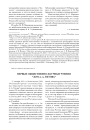ПЕРВЫЕ ОБЩЕСТВЕННО-НАУЧНЫЕ ЧТЕНИЯ “ДОМ А. А. ТИТОВА”