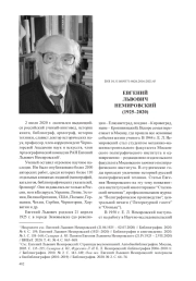 ЕВГЕНИЙ ЛЬВОВИЧ НЕМИРОВСКИЙ (1925–2020)