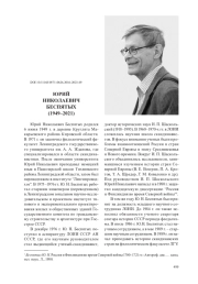 ЮРИЙ НИКОЛАЕВИЧ БЕСПЯТЫХ (1949–2021)