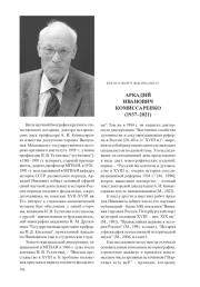 АРКАДИЙ ИВАНОВИЧ КОМИССАРЕНКО (1937–2021)