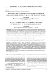 ПУБЛИЧНО-ПРАВОВОЕ ОБЕСПЕЧЕНИЕ ТРАНСПОРТНОЙ БЕЗОПАСНОСТИ В УСЛОВИЯХ ЦИФРОВОЙ ТРАНСФОРМАЦИИ