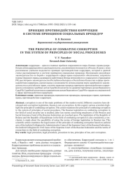 ПРИНЦИП ПРОТИВОДЕЙСТВИЯ КОРРУПЦИИ В СИСТЕМЕ ПРИНЦИПОВ СОЦИАЛЬНЫХ ПРОЦЕДУР