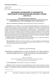 ИНТЕРНЕТ-МАРКЕТИНГ В КОНТЕКСТЕ ЦИФРОВОЙ ТРАНСФОРМАЦИИ БИЗНЕС-СРЕДЫ (ЧАСТЬ 2)