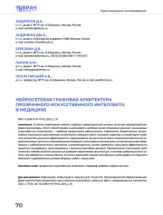 НЕЙРОСЕТЕВАЯ ГРАФОВАЯ АРХИТЕКТУРА ПРОЗРАЧНОГО ИСКУССТВЕННОГО ИНТЕЛЛЕКТА В МЕДИЦИНЕ
