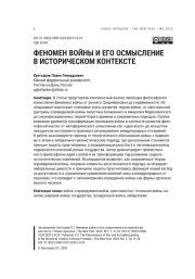ФЕНОМЕН ВОЙНЫ И ЕГО ОСМЫСЛЕНИЕ В ИСТОРИЧЕСКОМ КОНТЕКСТЕ