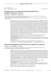 Клиническая и патогенетическая характеристика синдрома Аарскога–Скотта