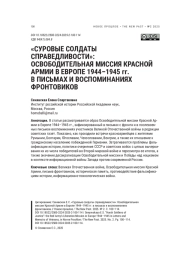 «СУРОВЫЕ СОЛДАТЫ СПРАВЕДЛИВОСТИ»: ОСВОБОДИТЕЛЬНАЯ МИССИЯ КРАСНОЙ АРМИИ В ЕВРОПЕ 1944-1945 ГГ. В ПИСЬМАХ И ВОСПОМИНАНИЯХ ФРОНТОВИКОВ