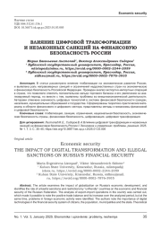 ВЛИЯНИЕ ЦИФРОВОЙ ТРАНСФОРМАЦИИ И НЕЗАКОННЫХ САНКЦИЙ НА ФИНАНСОВУЮ БЕЗОПАСНОСТЬ РОССИИ