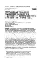 РЕОРГАНИЗАЦИЯ УПРАВЛЕНИЯ МЕДИЦИНСКОЙ КАНЦЕЛЯРИЕЙ И ДЕЯТЕЛЬНОСТЬ ДОКТОРСКОГО СОВЕТА В СЕНТЯБРЕ 1730 - ЯНВАРЕ 1732 Г